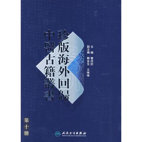 珍版海外回归中医古籍丛书（第十册）