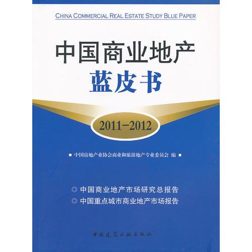 中國商業(yè)地產(chǎn)藍(lán)皮書(2011-2012)