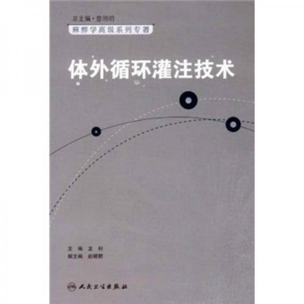 麻醉学高级系列丛书·体外循环灌注技术