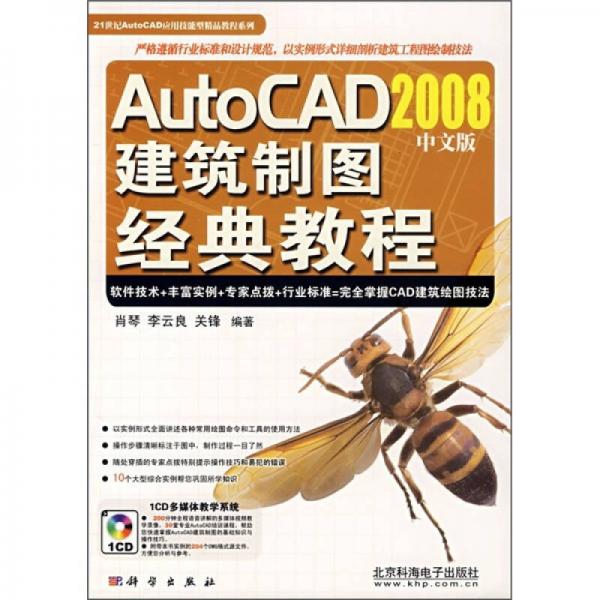 AutoCAD 2008中文版建筑制图经典教程