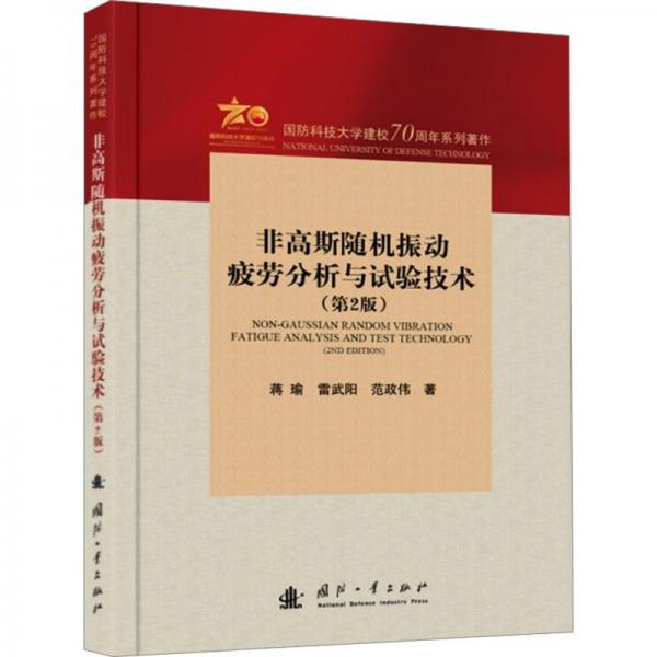 非高斯隨機(jī)振動(dòng)疲勞分析與試驗(yàn)技術(shù)(第2版)