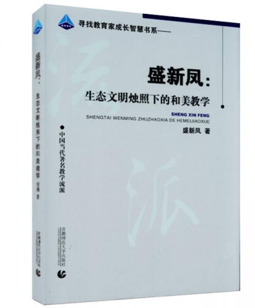 尋找教育家成長智慧書系·盛新鳳：生態(tài)文明燭照下的和美教學