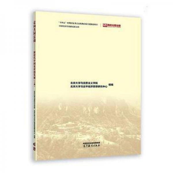 走向共同富裕——新時(shí)代中國農(nóng)村的發(fā)展（上冊）