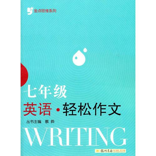 金點(diǎn)思維系列：七年級(jí)英語 輕松作文 