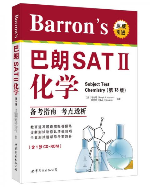 Barron’s 巴朗SAT2 化学（第13版 附1张CD-ROM）