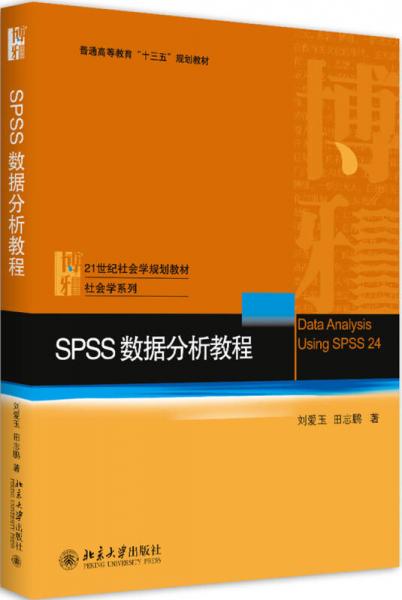 SPSS数据分析教程