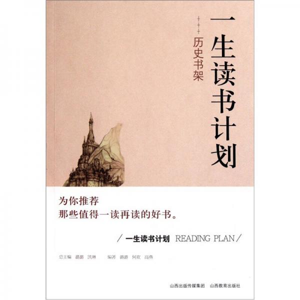 一生讀書計(jì)劃：歷史書架