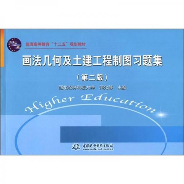 普通高等教育“十二五”規(guī)劃教材：畫法幾何及土建工程制圖習(xí)題集（第2版）