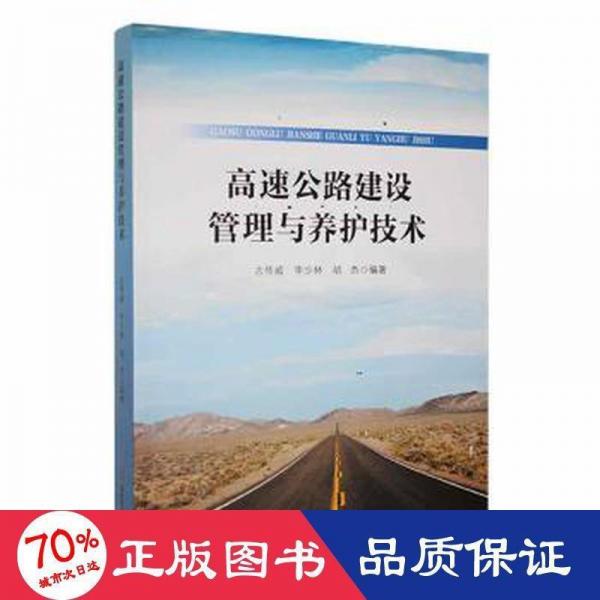 高速公路建設管理與養(yǎng)護技術