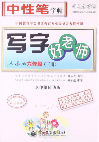 司马彦字帖：写字好老师·人教版·6年级（下册）