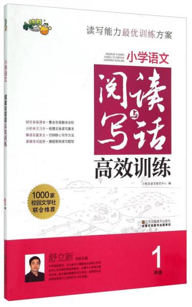 小學(xué)語文閱讀與寫話高效訓(xùn)練 一年級