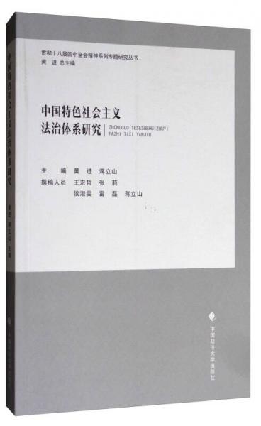 贯彻十八届四中全会精神系列专题研究丛书：中国特色社会主义法治体系研究