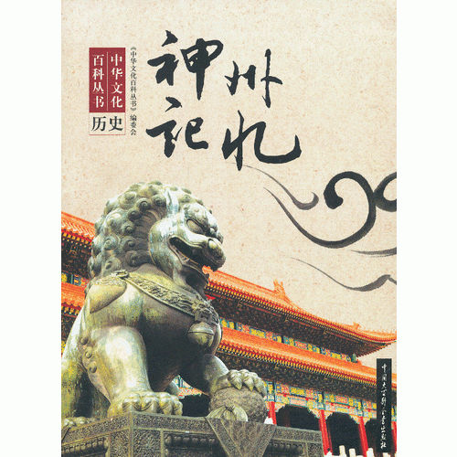 中華文化百科叢書--神州記憶
