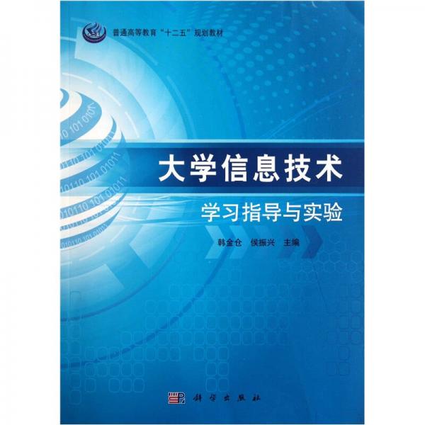 大學(xué)信息技術(shù)學(xué)習(xí)指導(dǎo)與實(shí)驗(yàn)