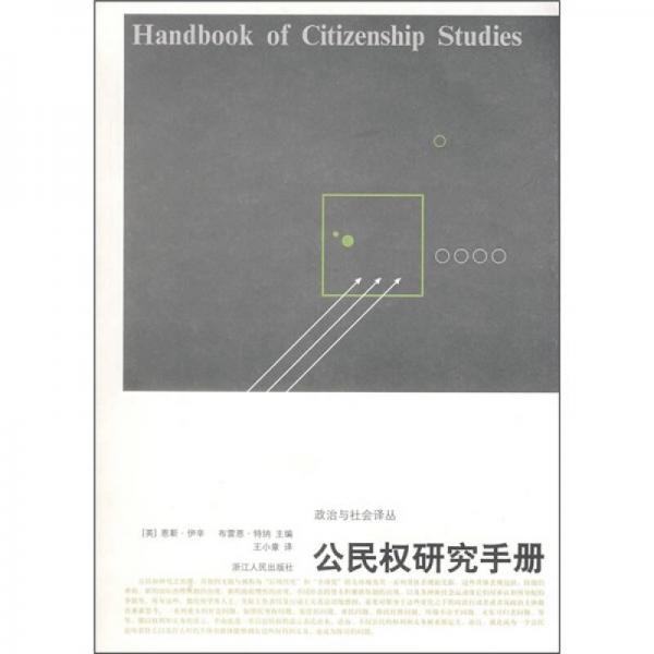 公民权研究手册