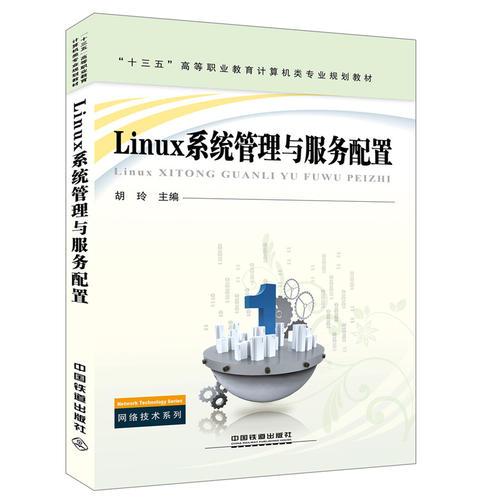 “十三五”高等职业教育计算机类专业规划教材:Linux系统管理与服务配置