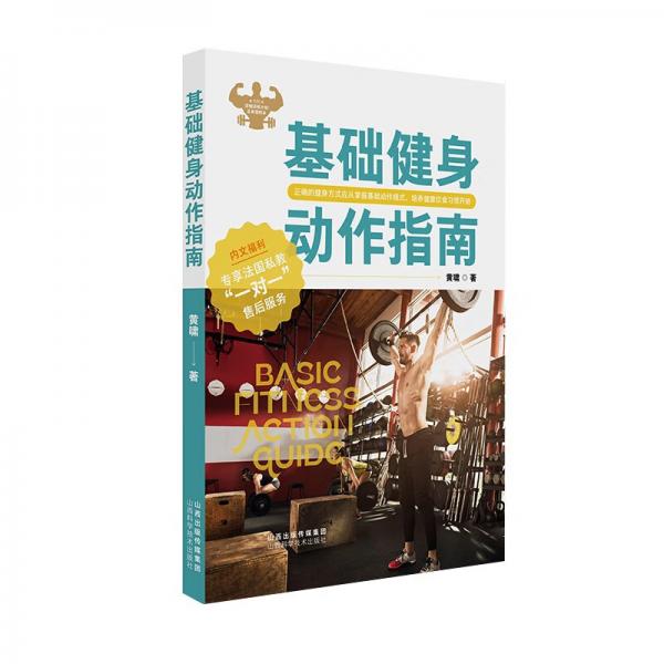 基础健身动作指南