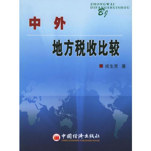 中外地方稅收比較