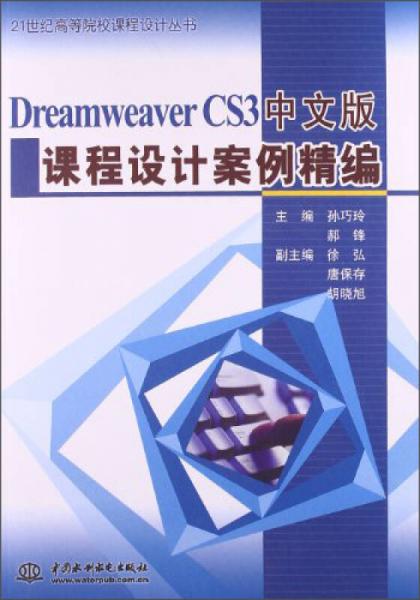DreamweaverCS3中文版課程設(shè)計案例精編/21世紀高等院校課程設(shè)計叢書