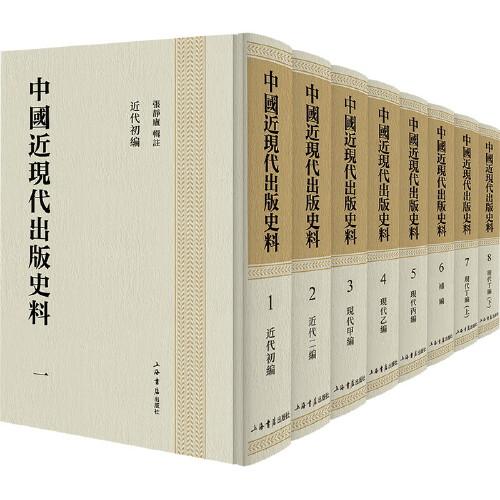中國(guó)近現(xiàn)代出版史料（全八冊(cè)）