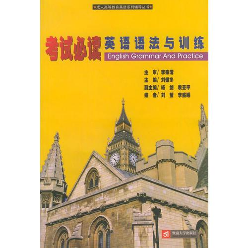 考試必讀英語(yǔ)語(yǔ)法與訓(xùn)練——成人高等教育英語(yǔ)系列輔導(dǎo)從書