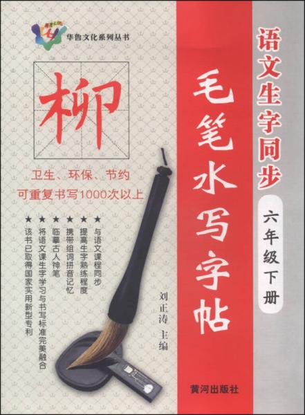 华鲁文化系列丛书语文生字同步毛笔水写字帖：六年级下册