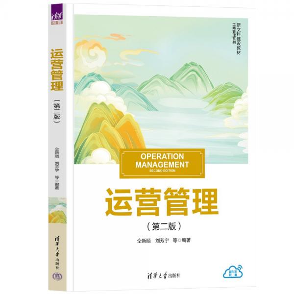 運營管理(第2版新文科建設(shè)教材)/工商管理系列