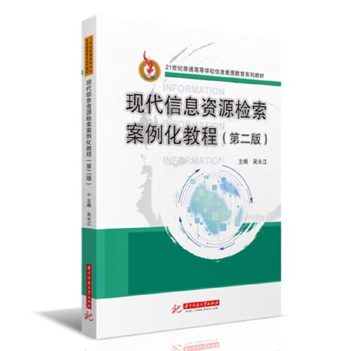 現(xiàn)代信息資源檢索案例化教程