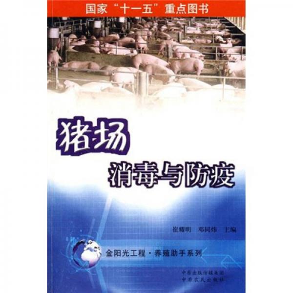 豬場(chǎng)消毒與防疫