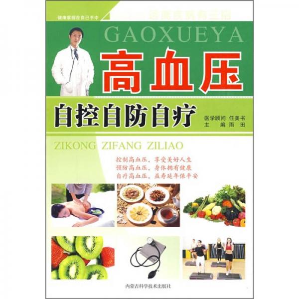 高血壓自控自防自療
