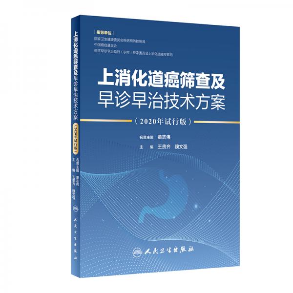 上消化道癌篩查及早診早治技術(shù)方案（2020年試行版）