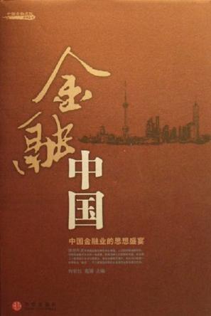金融中國