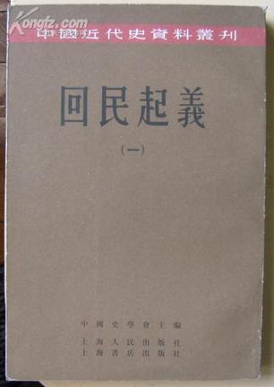 回民起義(全四冊)