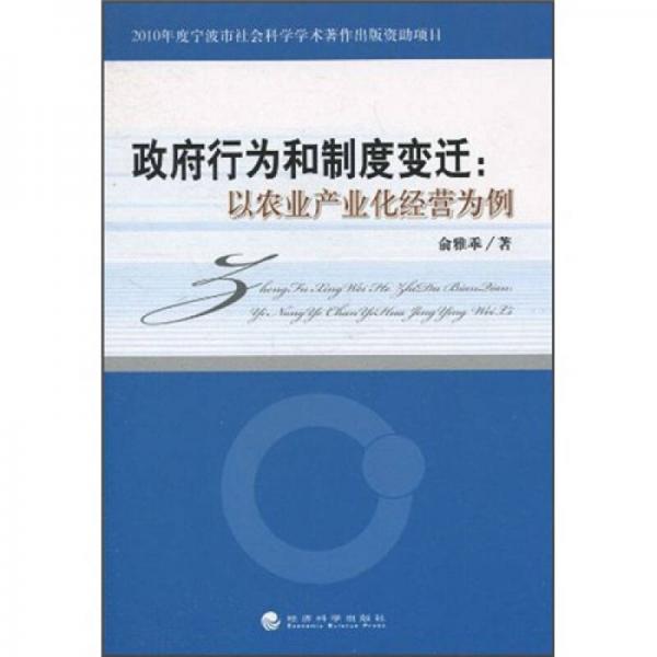 政府行為和制度變遷：以農(nóng)業(yè)產(chǎn)業(yè)化經(jīng)營(yíng)為例