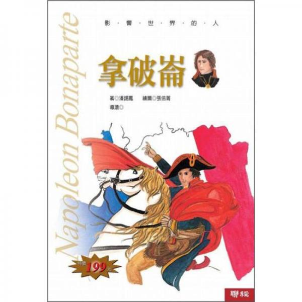 拿破崙