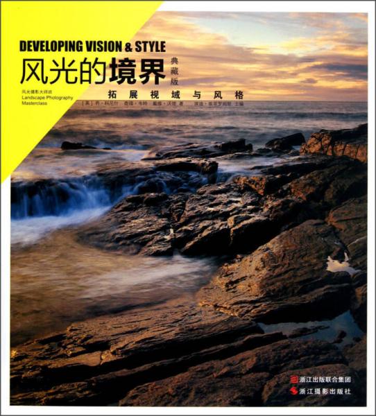 風(fēng)光的境界：拓展視域與風(fēng)格（典藏版）