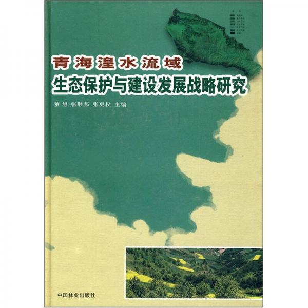 青海湟水流域生態(tài)保護(hù)與建設(shè)發(fā)展戰(zhàn)略研究