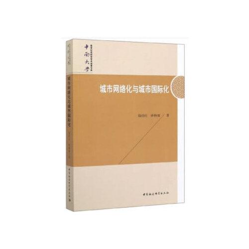 城市網(wǎng)絡(luò)化與城市國(guó)際化