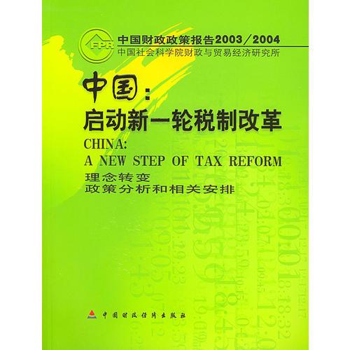 中国启动新一轮税制改革(理念转变政策分析和相关安排)