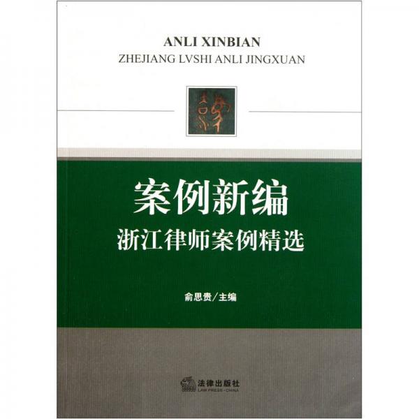 案例新編：浙江律師案例精選