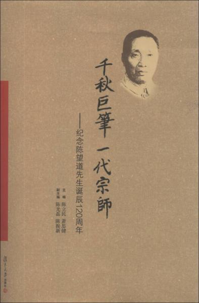 千秋巨筆一代宗師：紀(jì)念陳望道先生誕辰120周年