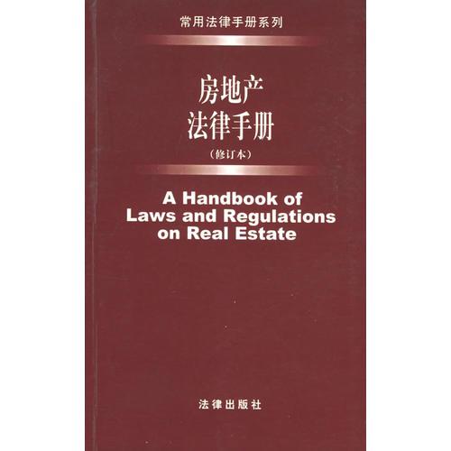 房地产法律手册2004年.第5版