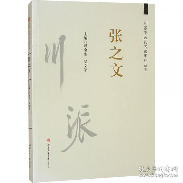 川派中醫(yī)藥名家系列叢書(shū) 張之文