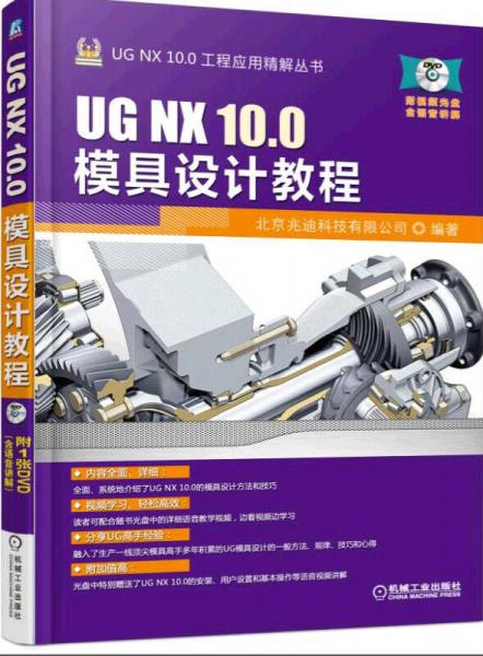 UG NX 100模具设计教程