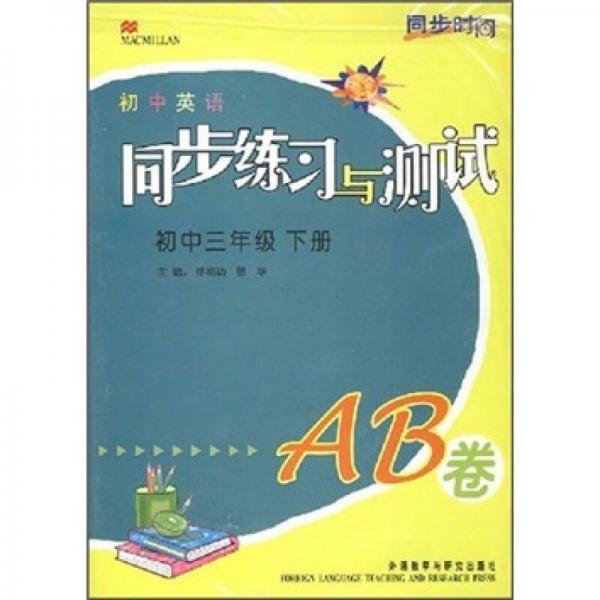 同步时间·同步练习与测试：初中英语（3年级下册）（AB卷）