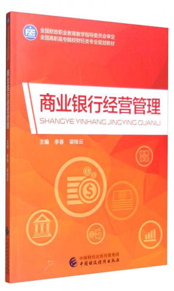 商業(yè)銀行經(jīng)營管理