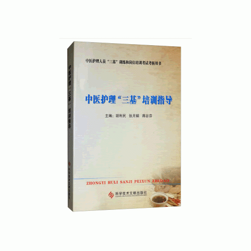 中醫(yī)護理“三基”培訓指導