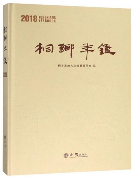 桐鄉(xiāng)年鑒（2018）