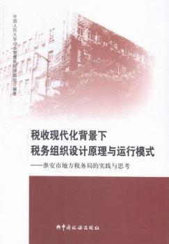 稅收現(xiàn)代化背景下稅務(wù)組織設(shè)計原理與運(yùn)行模式