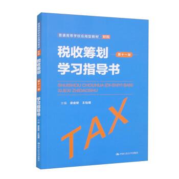 稅收籌劃（第十一版）學(xué)習(xí)指導(dǎo)書（）
